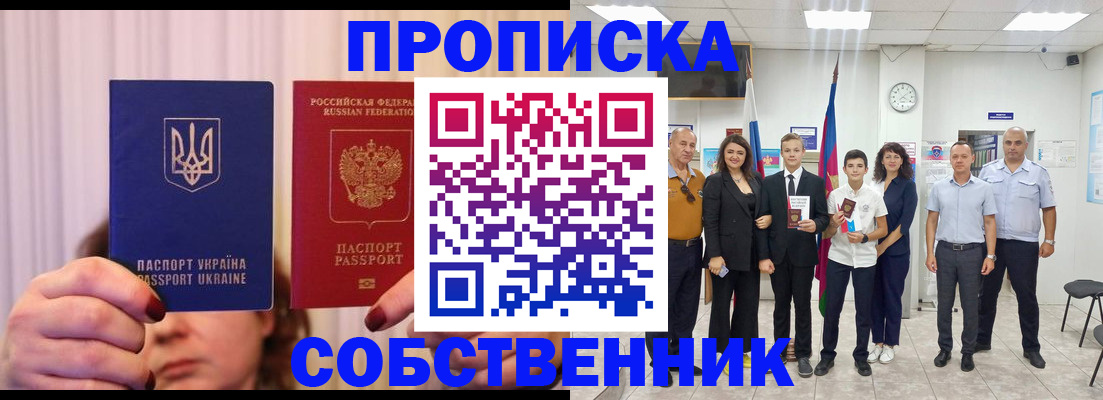 прописка законно в Фокино